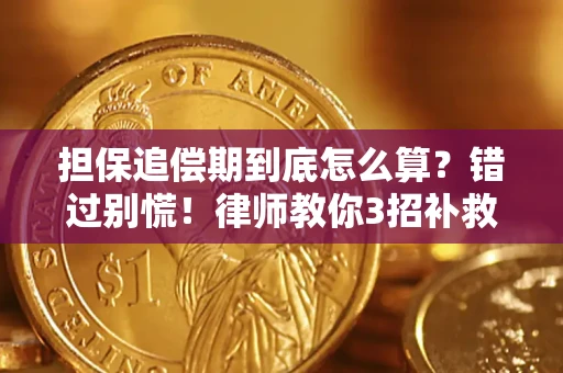 武汉担保追偿期到底怎么算？错过别慌！律师教你3招补救
