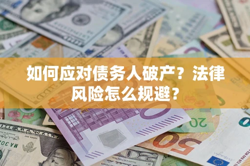 武汉如何应对债务人破产？法律风险怎么规避？