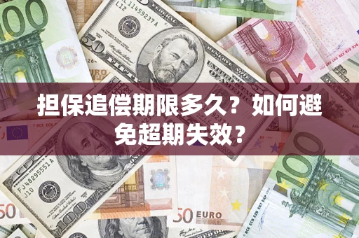 武汉担保追偿期限多久?如何避免超期失效? 武汉担保追偿期限多久?如何避免超期失效?