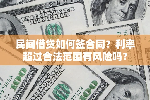 武汉民间借贷如何签合同？利率超过合法范围有风险吗？