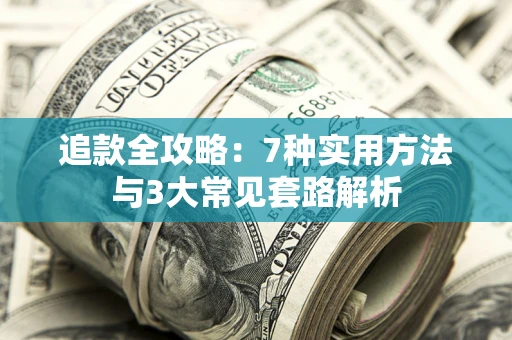武汉追款全攻略：7种实用方法与3大常见套路解析
