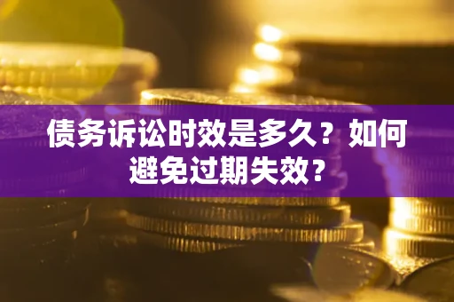武汉债务诉讼时效是多久？如何避免过期失效？