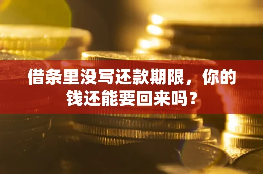 武汉借条里没写还款期限，你的钱还能要回来吗？