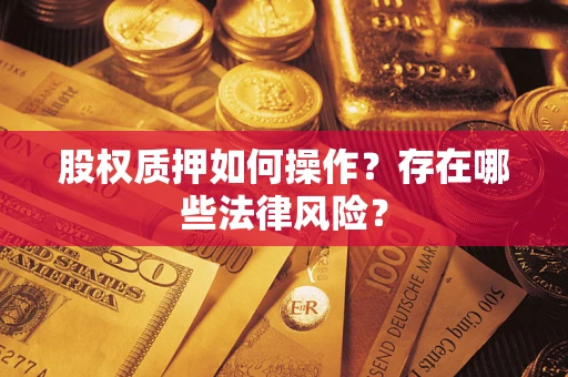 武汉股权质押如何操作？存在哪些法律风险？