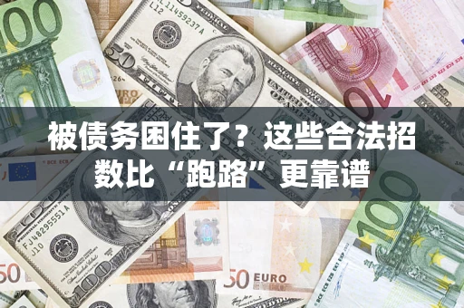 武汉被债务困住了？这些合法招数比“跑路”更靠谱