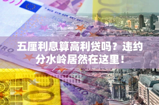 武汉五厘利息算高利贷吗？违约分水岭居然在这里！