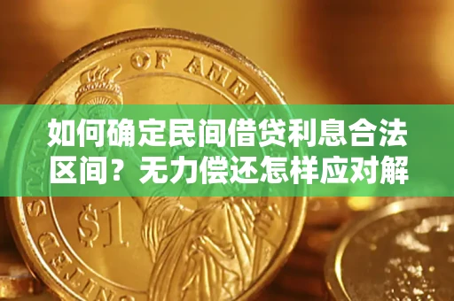 武汉如何确定民间借贷利息合法区间？无力偿还怎样应对解决法门？