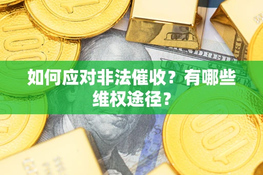 武汉如何应对非法催收？有哪些维权途径？