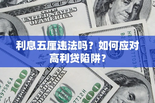 武汉利息五厘违法吗？如何应对高利贷陷阱？