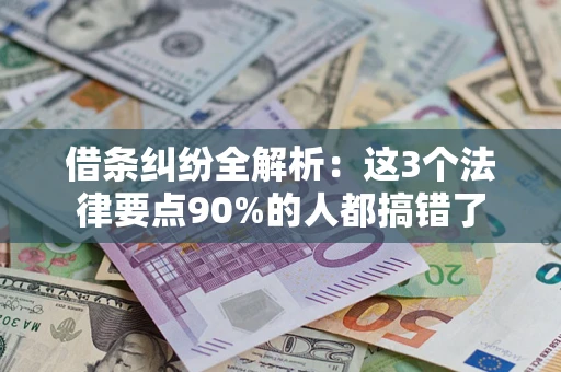 武汉借条纠纷全解析：这3个法律要点90%的人都搞错了