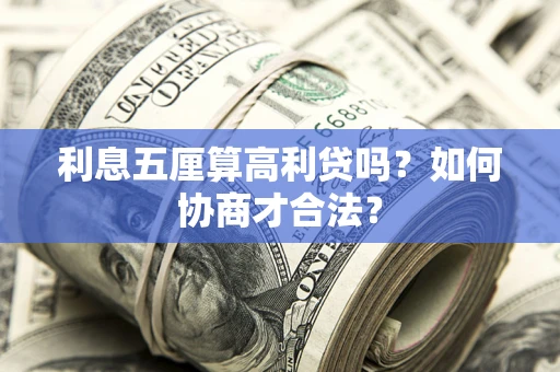 武汉利息五厘算高利贷吗？如何协商才合法？