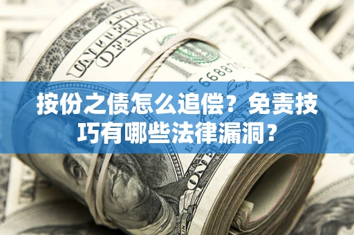 武汉按份之债怎么追偿？免责技巧有哪些法律漏洞？