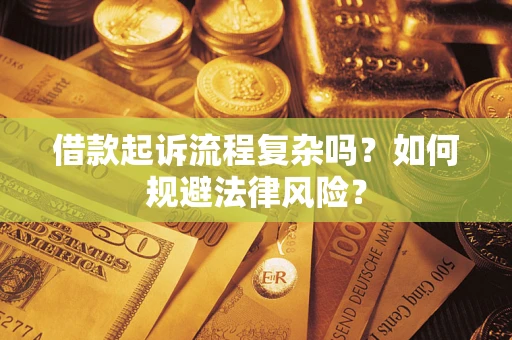 武汉借款起诉流程复杂吗？如何规避法律风险？