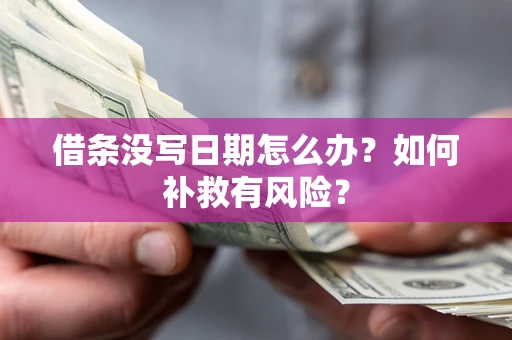 武汉借条没写日期怎么办？如何补救有风险？