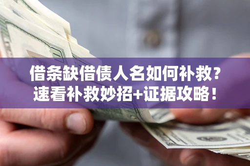武汉借条缺借债人名如何补救？速看补救妙招+证据攻略！