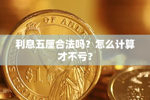 武汉利息五厘合法吗？怎么计算才不亏？