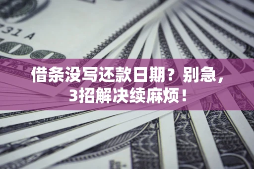 武汉借条没写还款日期？别急，3招解决续麻烦！