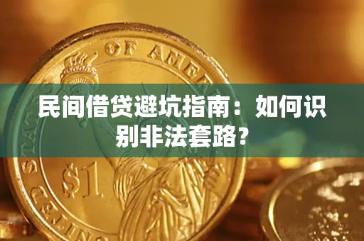 武汉民间借贷避坑指南：如何识别非法套路？