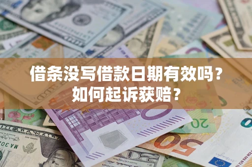 武汉借条没写借款日期有效吗？如何起诉获赔？