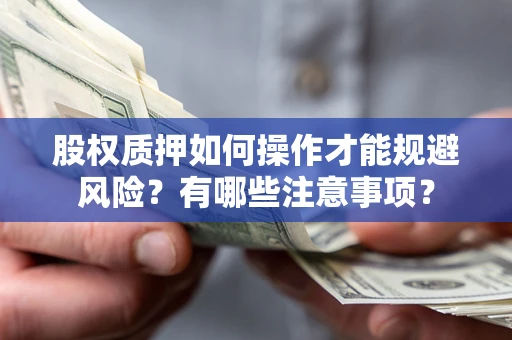 武汉股权质押如何操作才能规避风险？有哪些注意事项？