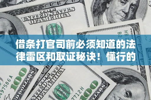 武汉借条打官司前必须知道的法律雷区和取证秘诀！懂行的人已经留好这些证据