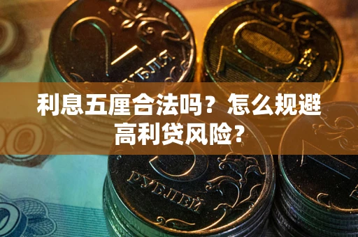 武汉利息五厘合法吗？怎么规避高利贷风险？