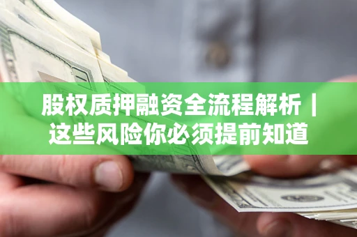 武汉股权质押融资全流程解析｜这些风险你必须提前知道