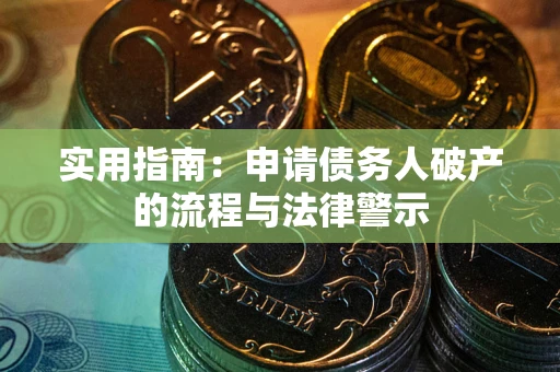 武汉实用指南：申请债务人破产的流程与法律警示