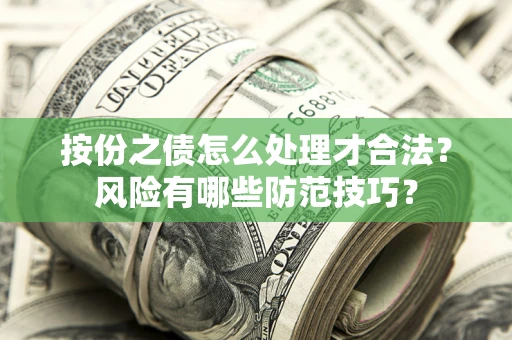 武汉按份之债怎么处理才合法？风险有哪些防范技巧？