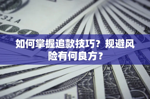 武汉如何掌握追款技巧？规避风险有何良方？