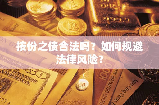 武汉按份之债合法吗？如何规避法律风险？