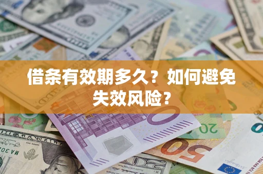 武汉借条有效期多久？如何避免失效风险？