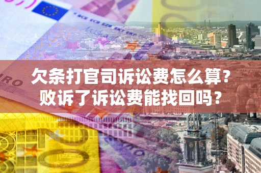 武汉欠条打官司诉讼费怎么算？败诉了诉讼费能找回吗？