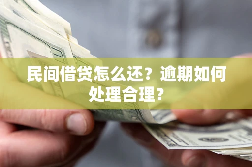 武汉民间借贷怎么还？逾期如何处理合理？