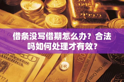 武汉借条没写借期怎么办？合法吗如何处理才有效？