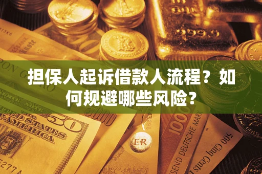 武汉担保人起诉借款人流程？如何规避哪些风险？