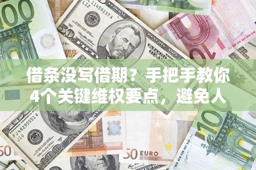 武汉借条没写借期？手把手教你4个关键维权要点，避免人财两空