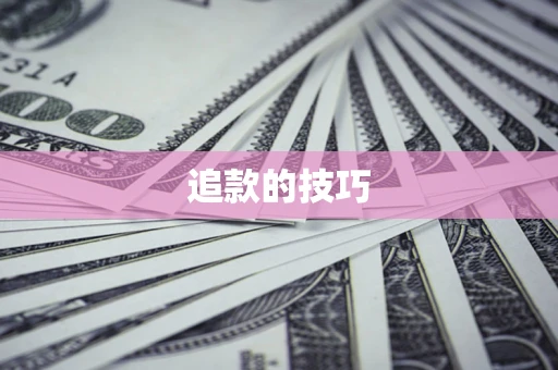 武汉追款的技巧