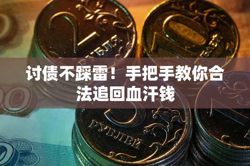 武汉讨债不踩雷！手把手教你合法追回血汗钱