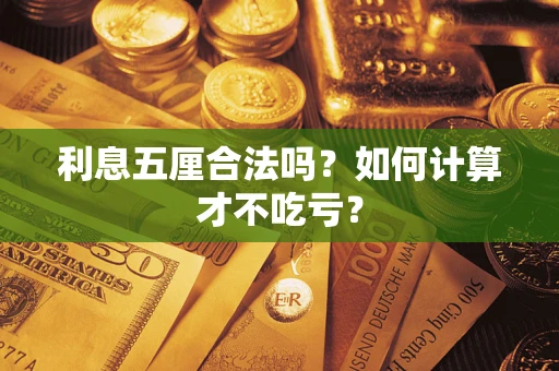 武汉利息五厘合法吗？如何计算才不吃亏？