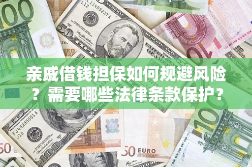 武汉亲戚借钱担保如何规避风险？需要哪些法律条款保护？