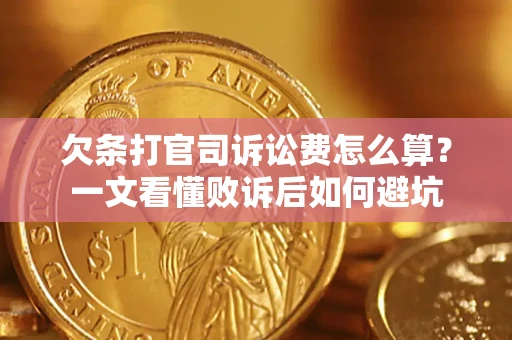 武汉欠条打官司诉讼费怎么算？一文看懂败诉后如何避坑
