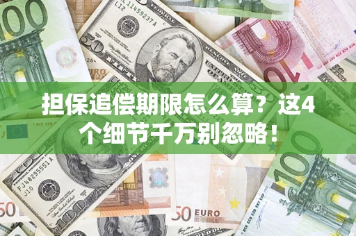 武汉担保追偿期限怎么算?这4个细节千万别忽略! 武汉担保追偿期限怎么算?这4个细节千万别忽略!