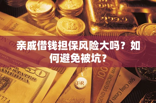 武汉亲戚借钱担保风险大吗？如何避免被坑？