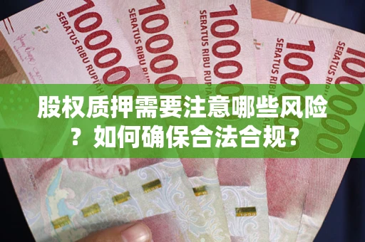 武汉股权质押需要注意哪些风险？如何确保合法合规？
