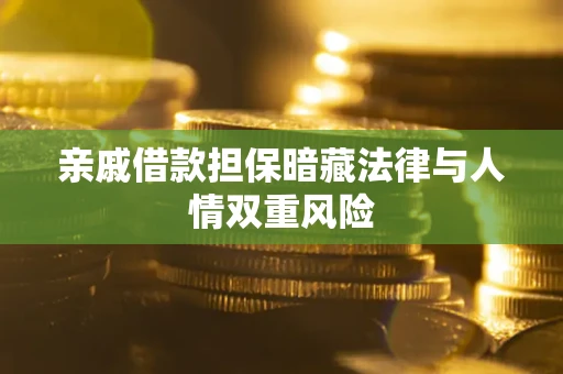 武汉亲戚借款担保暗藏法律与人情双重风险