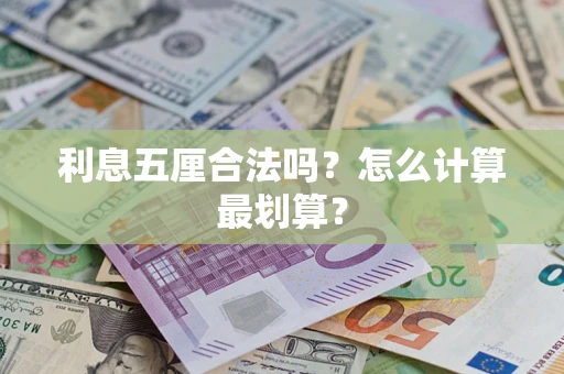 武汉利息五厘合法吗？怎么计算最划算？