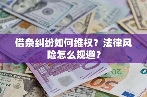武汉借条纠纷如何维权？法律风险怎么规避？
