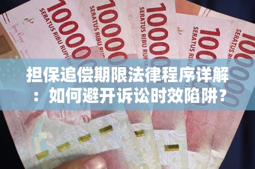 武汉担保追偿期限法律程序详解：如何避开诉讼时效陷阱？