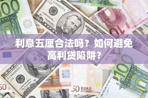 武汉利息五厘合法吗？如何避免高利贷陷阱？